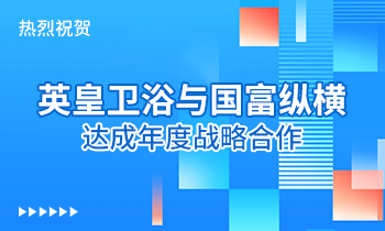 熱烈祝賀:英皇衛浴與國富縱橫達成年度戰略合作！