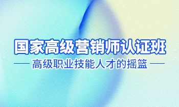 高級營銷師認證班——高級職業技能人才的搖籃！